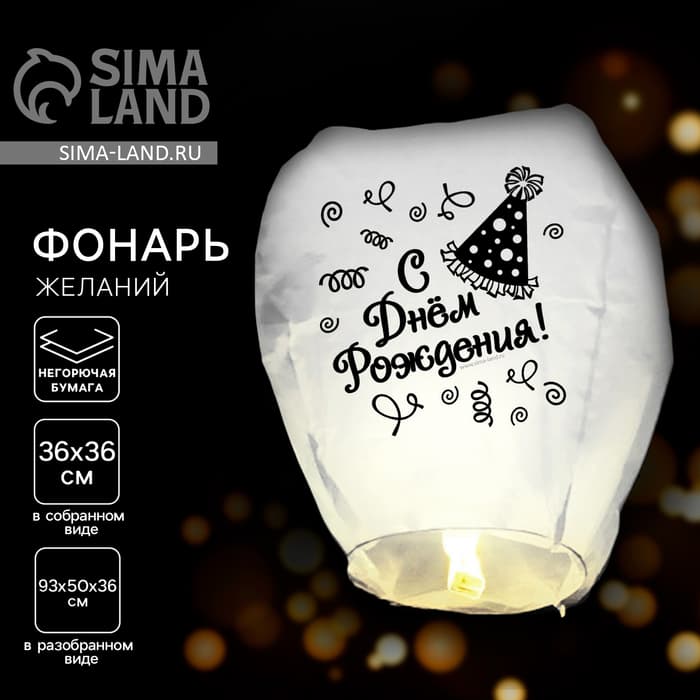 Фонарик желаний «С днём рождения!», купол