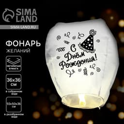 Фонарик желаний «С днём рождения!», купол