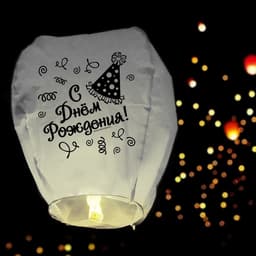 Фонарик желаний «С днём рождения!», купол