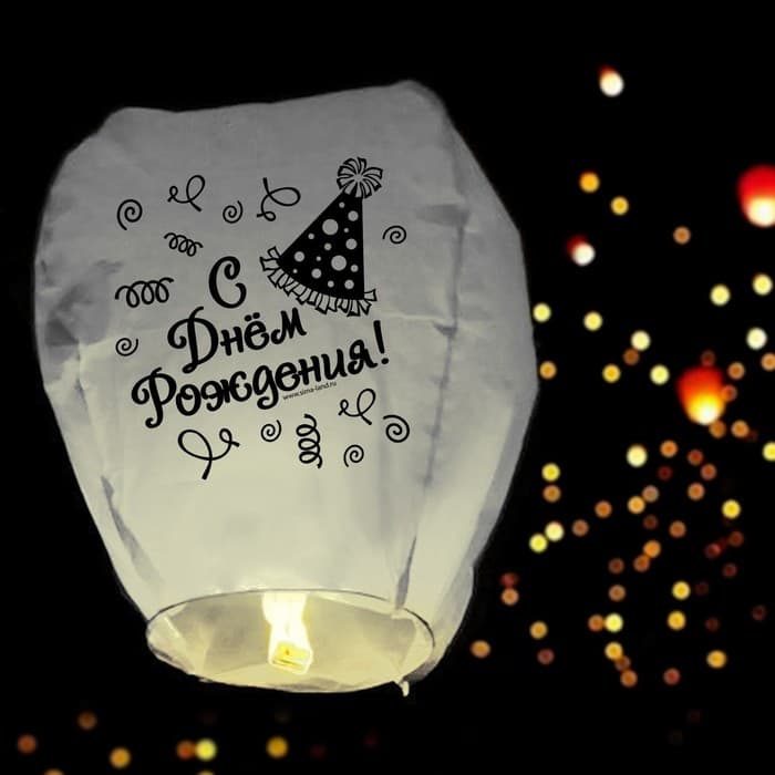 Фонарик желаний «С днём рождения!», купол