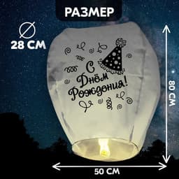 Фонарик желаний «С днём рождения!», купол