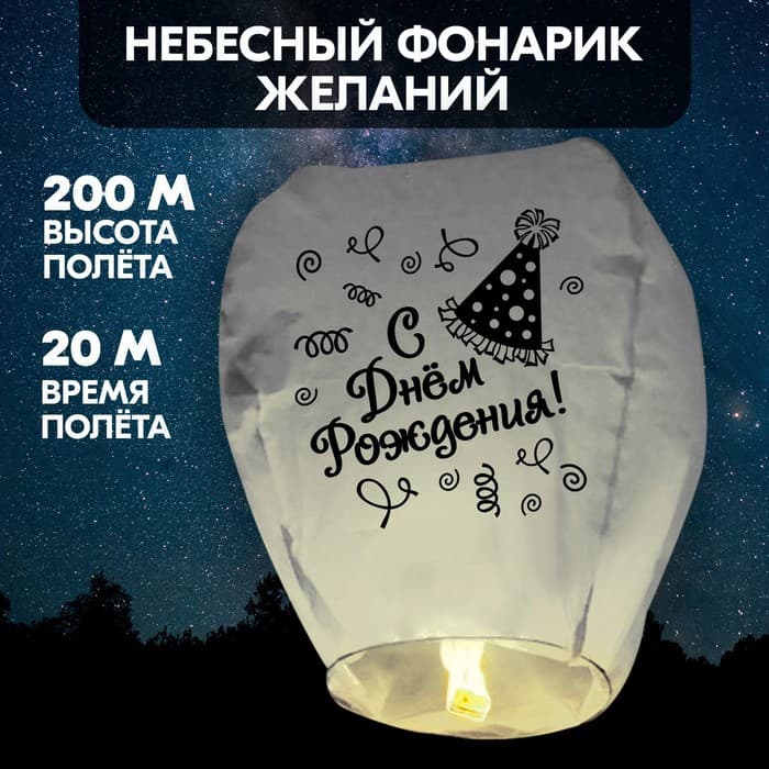 Фонарик желаний «С днём рождения!», купол