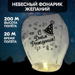 Фонарик желаний «С днём рождения!», купол