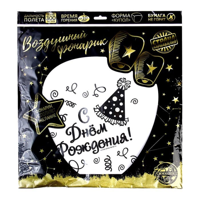 Фонарик желаний «С днём рождения!», купол