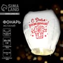Фонарик желаний «С днём рождения!», купол