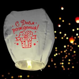 Фонарик желаний «С днём рождения!», купол