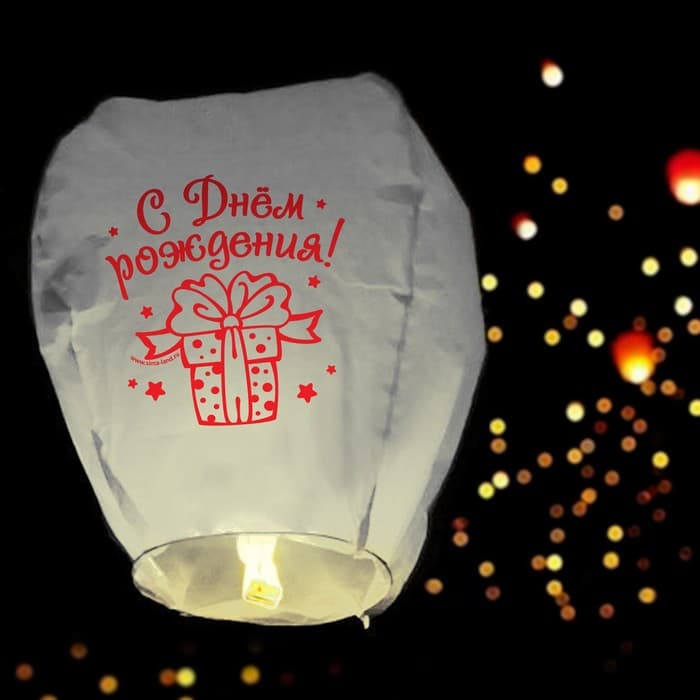 Фонарик желаний «С днём рождения!», купол