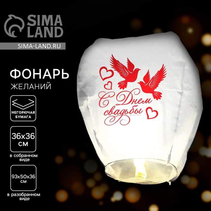 Фонарик желаний «С днём свадьбы», купол
