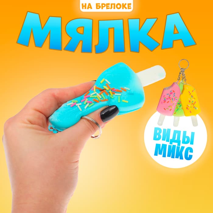 Сквиш - брелок детский «Эскимо», антистресс игрушка - мялка, МИКС