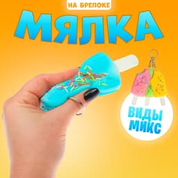 Сквиш - брелок детский «Эскимо», антистресс игрушка - мялка, МИКС