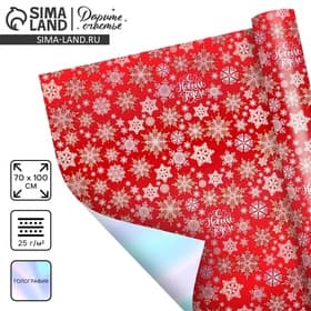 Плёнка упаковочная новогодняя «С Новым годом!», голография, 70×100 см