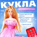 Кукла музыкальная Happy Valley «Мери»: поёт, танцует, рассказывает стихи и сказки, на пульте управление, высота 30 см, МИКС