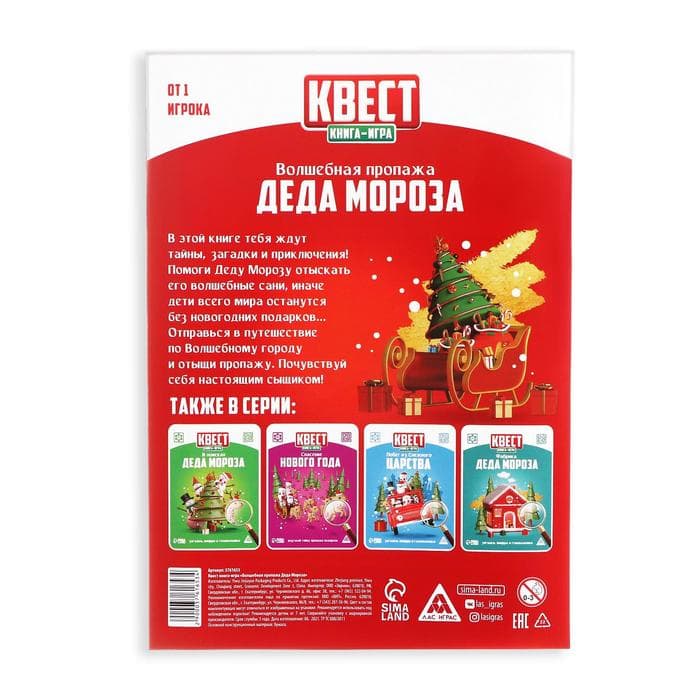Квест, книга-игра «Волшебная пропажа Деда Мороза», новогодняя, 22 страницы, 7+