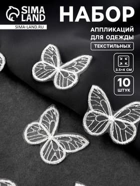 Аппликация для одежды «Бабочка», текстильная, 3.5×4 см, 10 шт., белая
