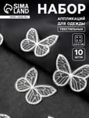 Аппликация для одежды «Бабочка», текстильная, 3.5×4 см, 10 шт., белая