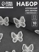 Аппликация для одежды «Бабочка», текстильная, 2.5×2.5 см, 10 шт., белая