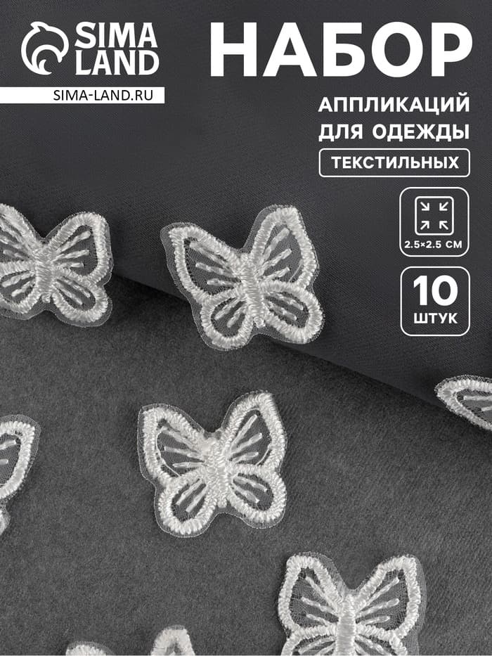 Аппликация для одежды «Бабочка», текстильная, 2.5×2.5 см, 10 шт., белая