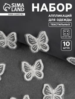 Аппликация для одежды «Бабочка», текстильная, 2.5×2.5 см, 10 шт., белая