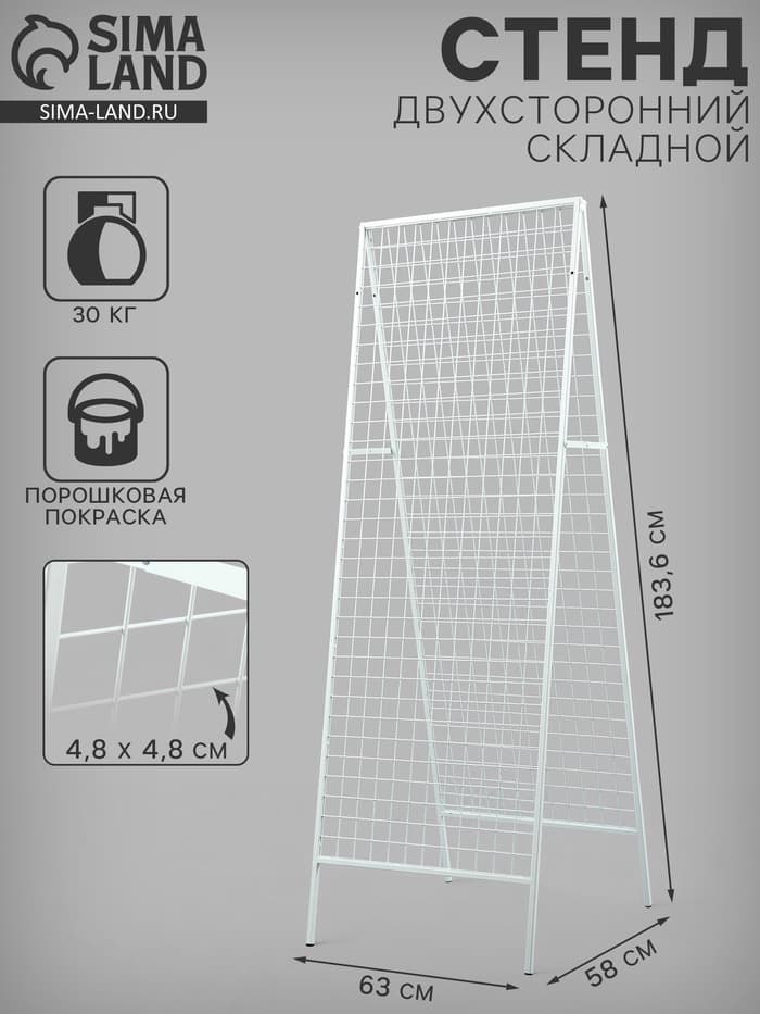 Стенд, складной, двухсторонний, 58×63×183.6 см, белый