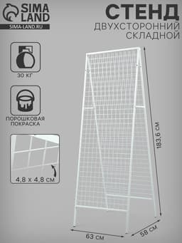 Стенд, складной, двухсторонний, 58×63×183.6 см, белый