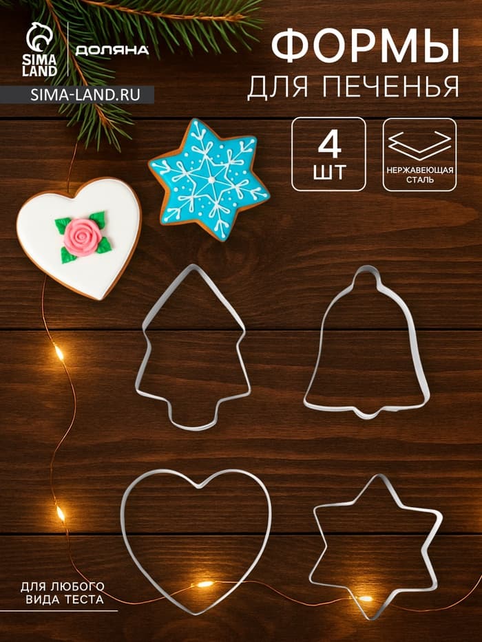 Формы для печенья новогодние «Рождество», набор 4 шт., нержавеющая сталь, серебристые