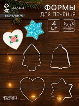 Формы для печенья новогодние «Рождество», набор 4 шт., нержавеющая сталь, серебристые