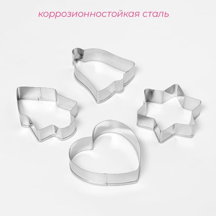 Формы для печенья новогодние «Рождество», набор 4 шт., нержавеющая сталь, серебристые