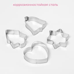 Формы для печенья новогодние «Рождество», набор 4 шт., нержавеющая сталь, серебристые
