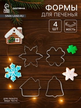Набор форм для вырезания печенья Доляна «Снежинка. Домик. Колокольчик. Клевер», 4 шт.