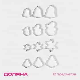 Набор форм для вырезания печенья Доляна «Рождество», 12 шт.