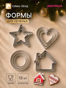 Формы для печенья Доляна «Домик.Круг.Сердце.Звезда», набор 12 шт., металл, серебристые