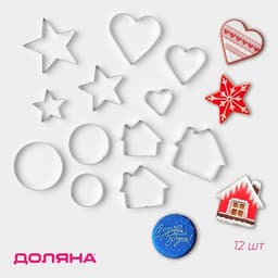 Формы для печенья Доляна «Домик.Круг.Сердце.Звезда», набор 12 шт., металл, серебристые