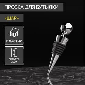 Пробка для бутылки Доляна «Шар», 9 см, серебристая