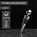 Пробка для бутылки Доляна «Шар», 9 см, серебристая