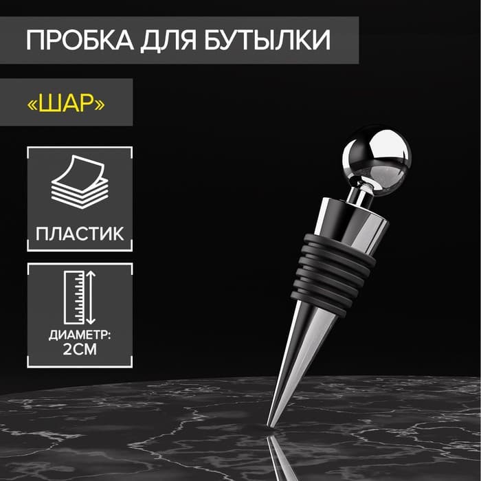 Пробка для бутылки Доляна «Шар», 9 см, серебристая