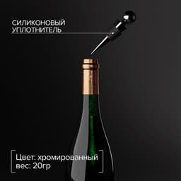 Пробка для бутылки Доляна «Шар», 9 см, серебристая