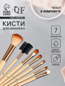 Набор кистей для макияжа PASTEL BLUSH, 7 шт., чехол в комплекте, бежевый
