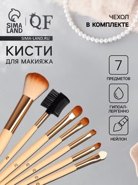 Набор кистей для макияжа PASTEL BLUSH, 7 шт., чехол на кнопке, бежевый