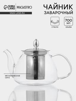 Заварочный чайник Magistro «Жак», 700 мл, металлическое сито, стекло, прозрачный