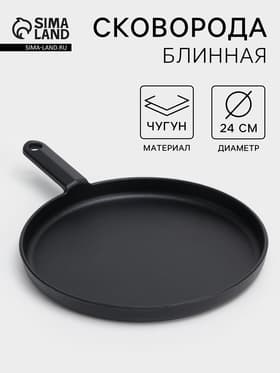 Сковорода блинная «Круг», d=24 см, индукция, чугун, чёрная