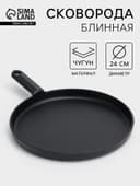 Сковорода блинная «Круг», d=24 см, индукция, чугун, чёрная
