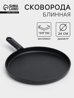 Сковорода блинная «Круг», d=24 см, индукция, чугун, чёрная