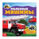 Наклейки «Полезные машины», 12 стр.