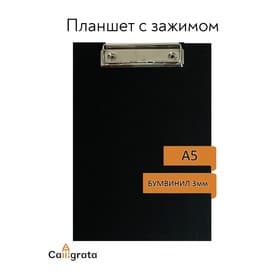 Планшет с зажимом А5, 245×175×3 мм, покрыт высококачественным бумвинилом, черный (клипборд)
