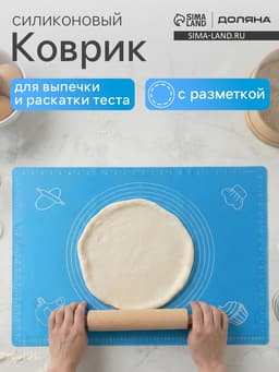 Коврик для выпечки и раскатки теста с разметкой Доляна «Эрме», силикон, 70×50 см, синий
