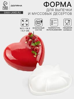 Форма для муссовых десертов и выпечки Доляна «Сердце малое», силикон, 17.5×4.7 см, белая