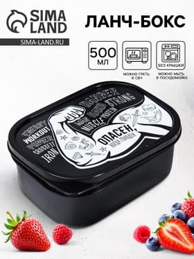 Ланч - бокс прямоугольный «Опасен», 500 мл