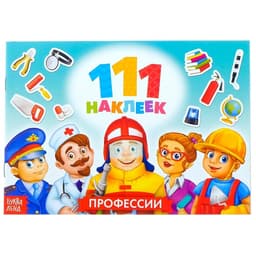 Наклейки детские «111 наклеек. Профессии», 12 стр.