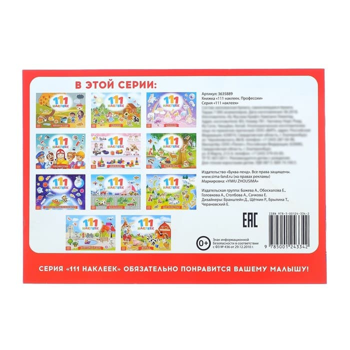Наклейки детские «111 наклеек. Профессии», 12 стр.