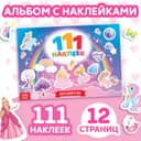 100 наклеек «Для девочек», 12 стр.